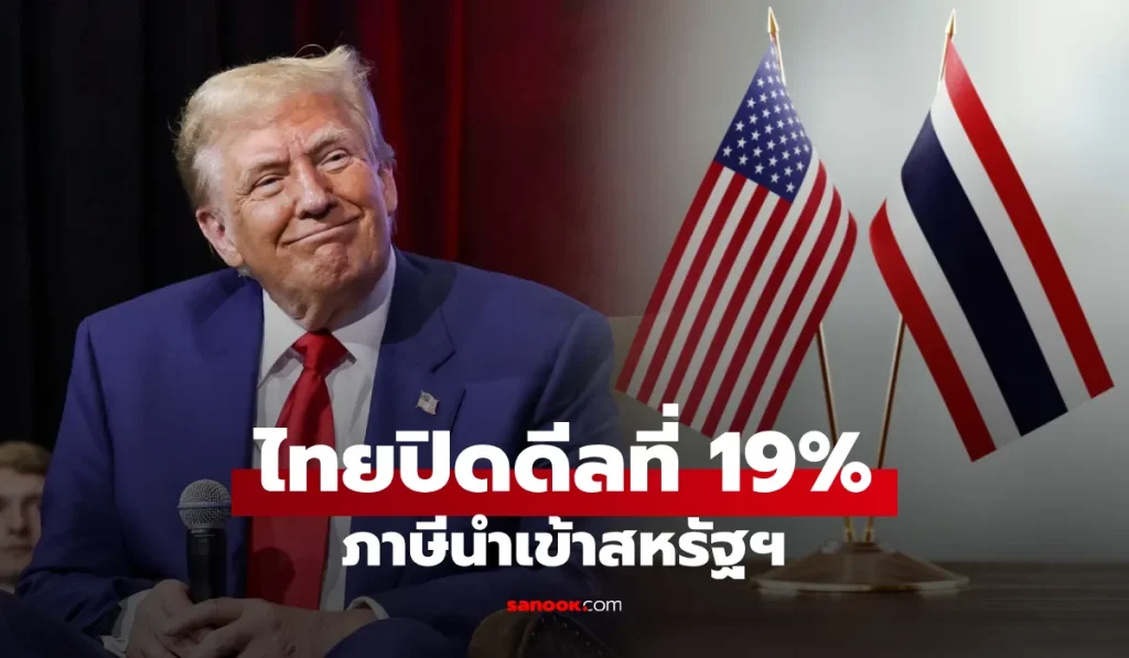 ข่าวดี! ภาษีนำเข้าสหรัฐฯ ไทยปิดดีลสำเร็จที่ 19% เช็กเลย เกาะกลุ่มใกล้เคียงประเทศใดบ้าง?
