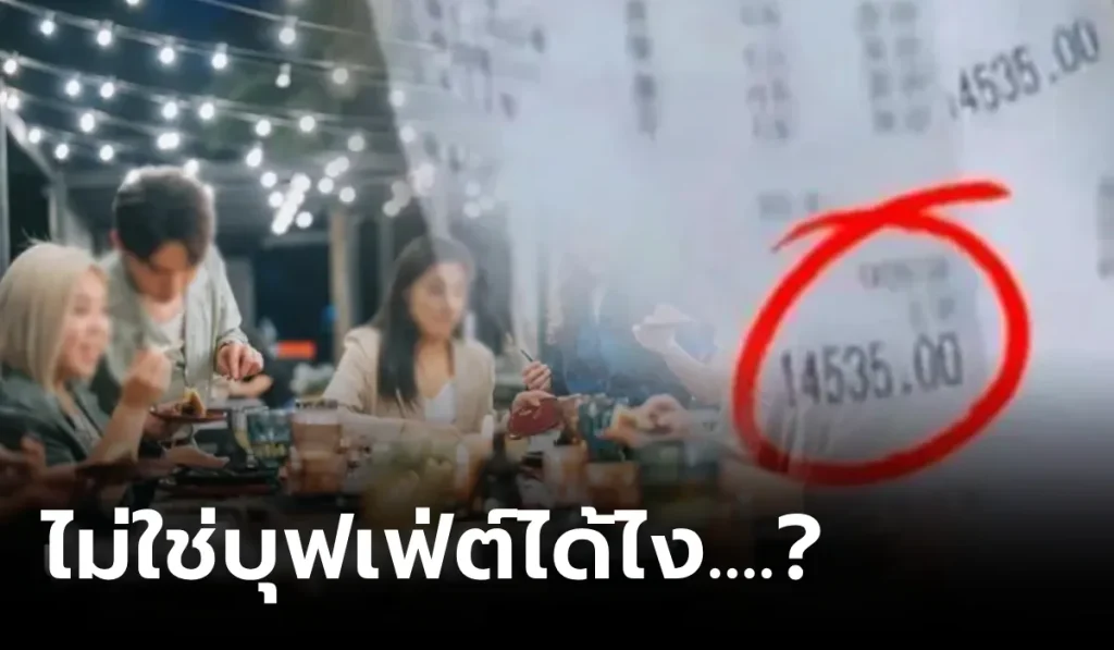 สาวขนคนมาเลี้ยง ย้ำไม่อิ่มห้ามออก เช็คบิลช็อก 7 หมื่น งงคิดราคาเป็นหัว แต่ “ไม่ใช่บุฟเฟ่ต์”