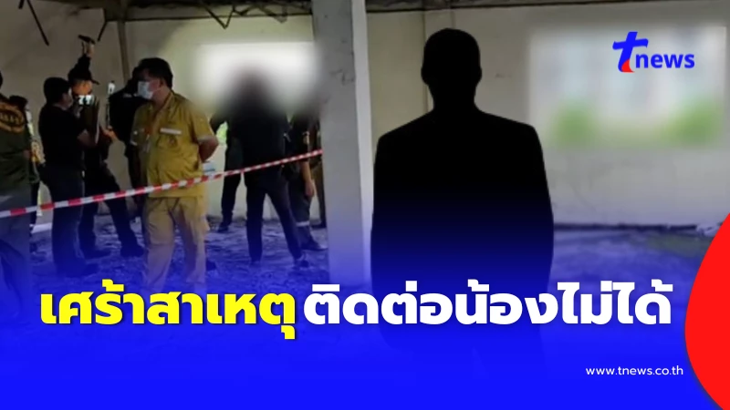 You are currently viewing พี่ชายโครงกระดูก บนตึกร้าง เล่าเศร้า สาเหตุติดต่อน้องไม่ได้.!!